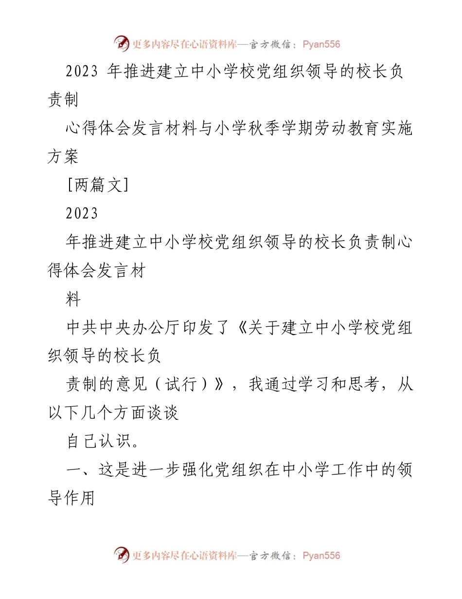 [发言] 党组织建设会议 - 中小学校党组织领导下的校长负责制心得体会.docx_第1页