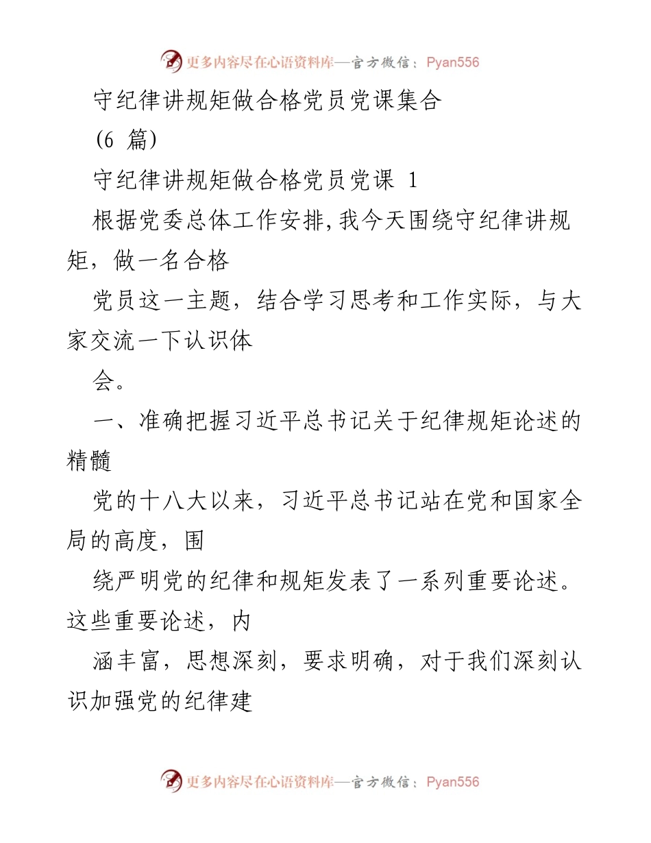 [发言] 党课 - 守纪律讲规矩，做合格党员的重要性分析.docx_第1页