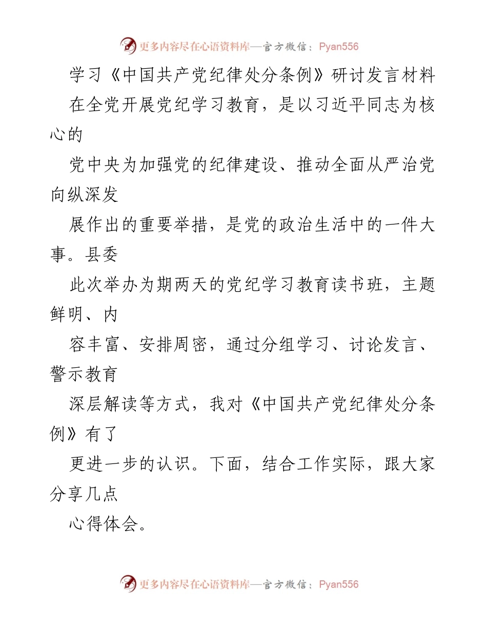 [发言] 党纪学习教育读书班 - 深化对《中国共产党纪律处分条例》的理解与落实.docx_第1页