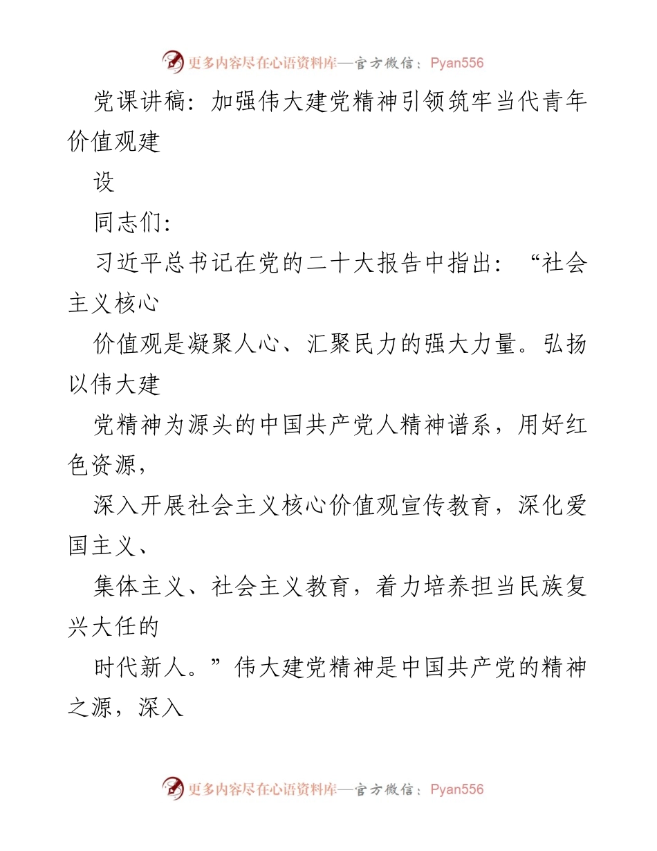 [发言] 党课 - 弘扬伟大建党精神，塑造新时代青年价值观.docx_第1页