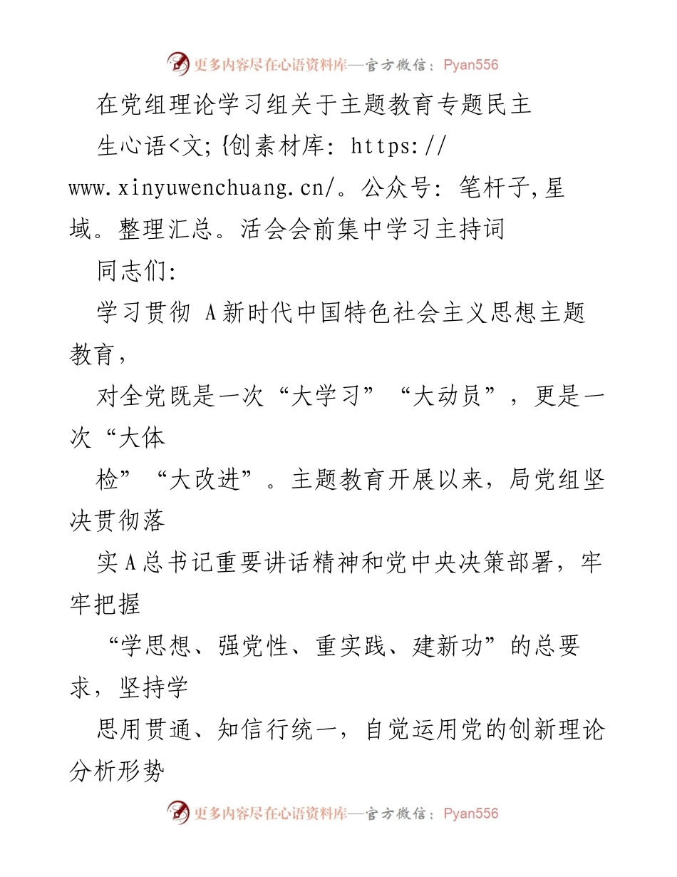 [发言] 党组理论学习组 - 主题教育专题民主生活会主持词.docx_第1页
