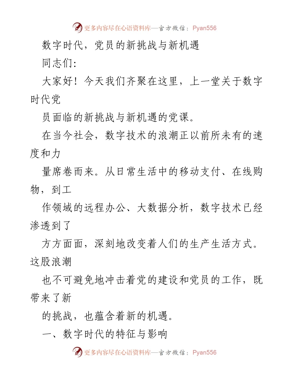 [发言] 党课 - 数字时代党员的新挑战与机遇.docx_第1页