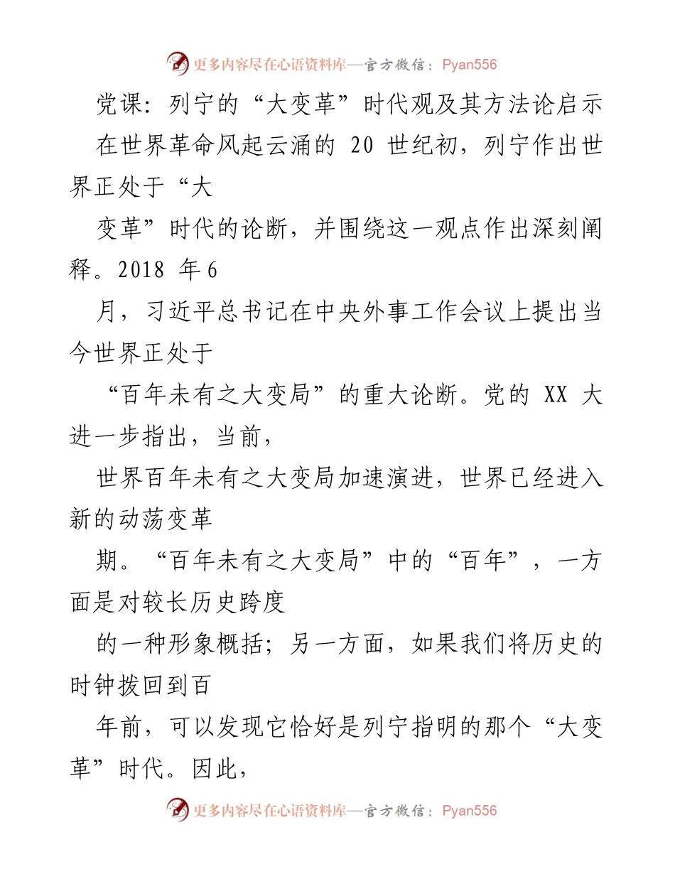 [发言] 党课 - 列宁的“大变革”时代观及其对当今世界的启示.docx_第1页
