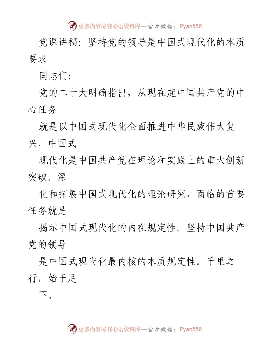 [发言] 党课 - 坚持党的领导是中国式现代化的核心要求_1.docx_第1页
