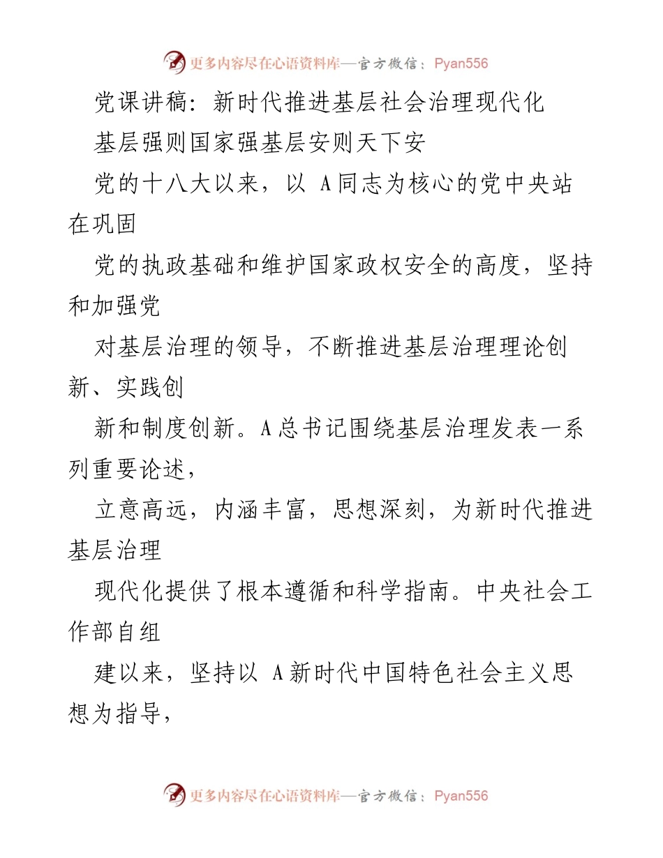 [发言] 党课 - 新时代推进基层社会治理现代化的理论与实践.docx_第1页