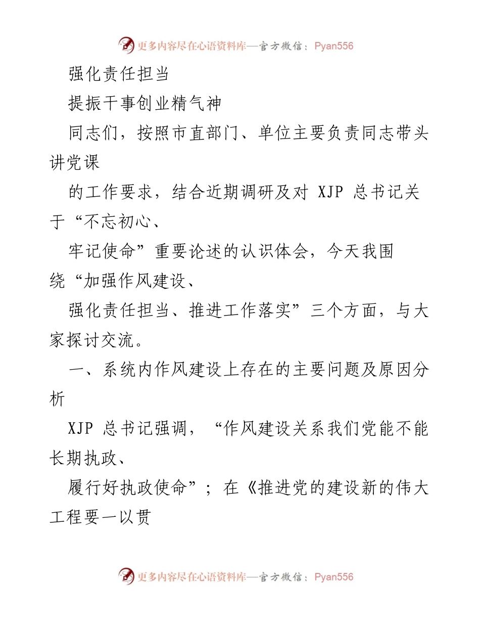 [发言] 党课 - 加强作风建设，强化责任担当，推进工作落实.docx_第1页
