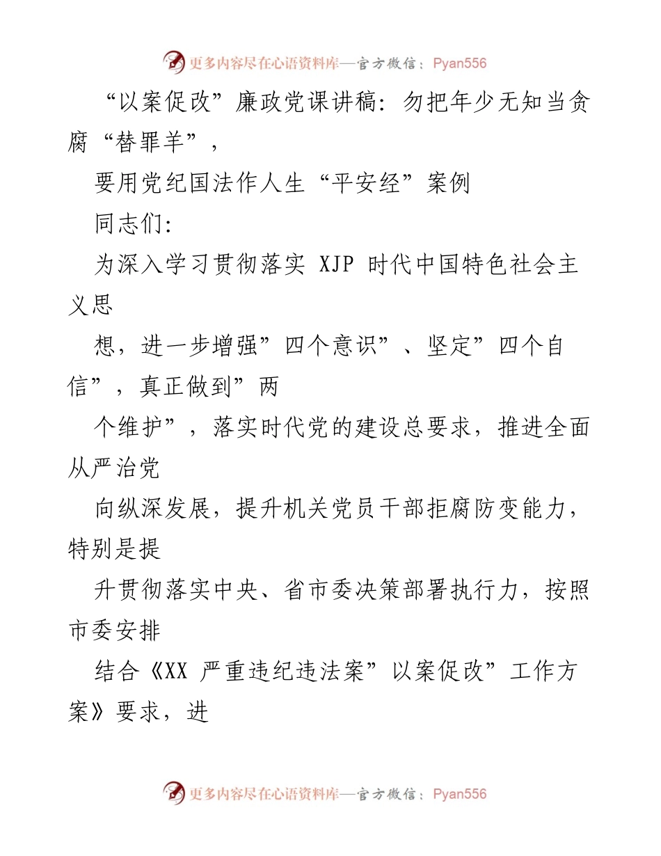 [发言] 党课 - 以案促改：勿将年少无知视为贪腐借口，坚守党纪国法.docx_第1页