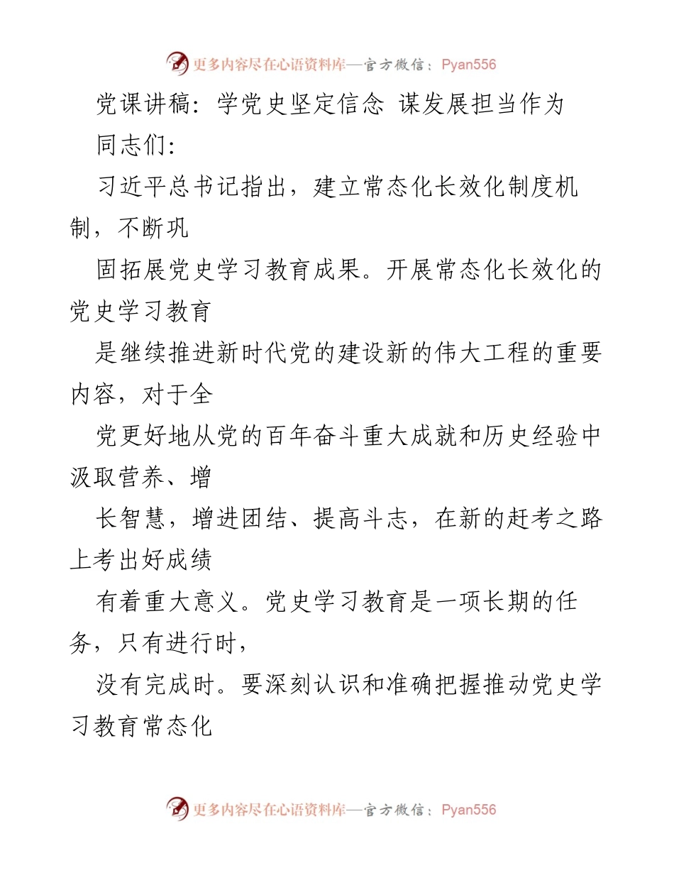 [发言] 党课 - 学党史坚定信念，谋发展担当作为.docx_第1页