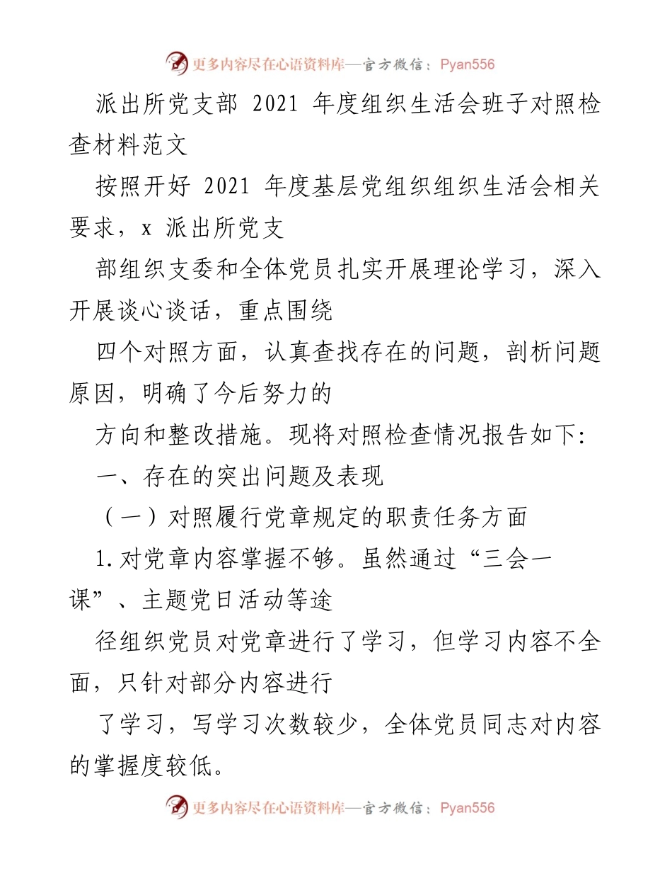 [发言] 党组织年度生活会 - 2021年度派出所党支部组织生活会对照检查报告.docx_第1页