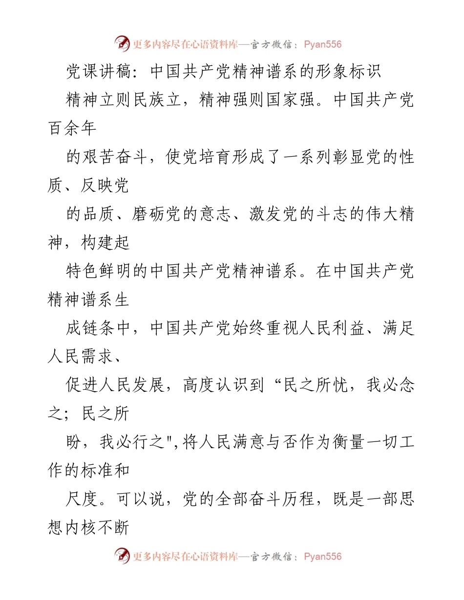 [发言] 党课 - 中国共产党精神谱系中的人民主体观.docx_第1页