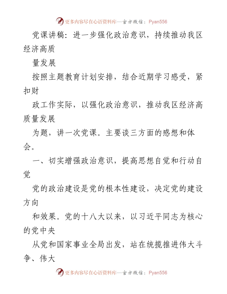 [发言] 党课 - 强化政治意识，推动经济高质量发展.docx_第1页