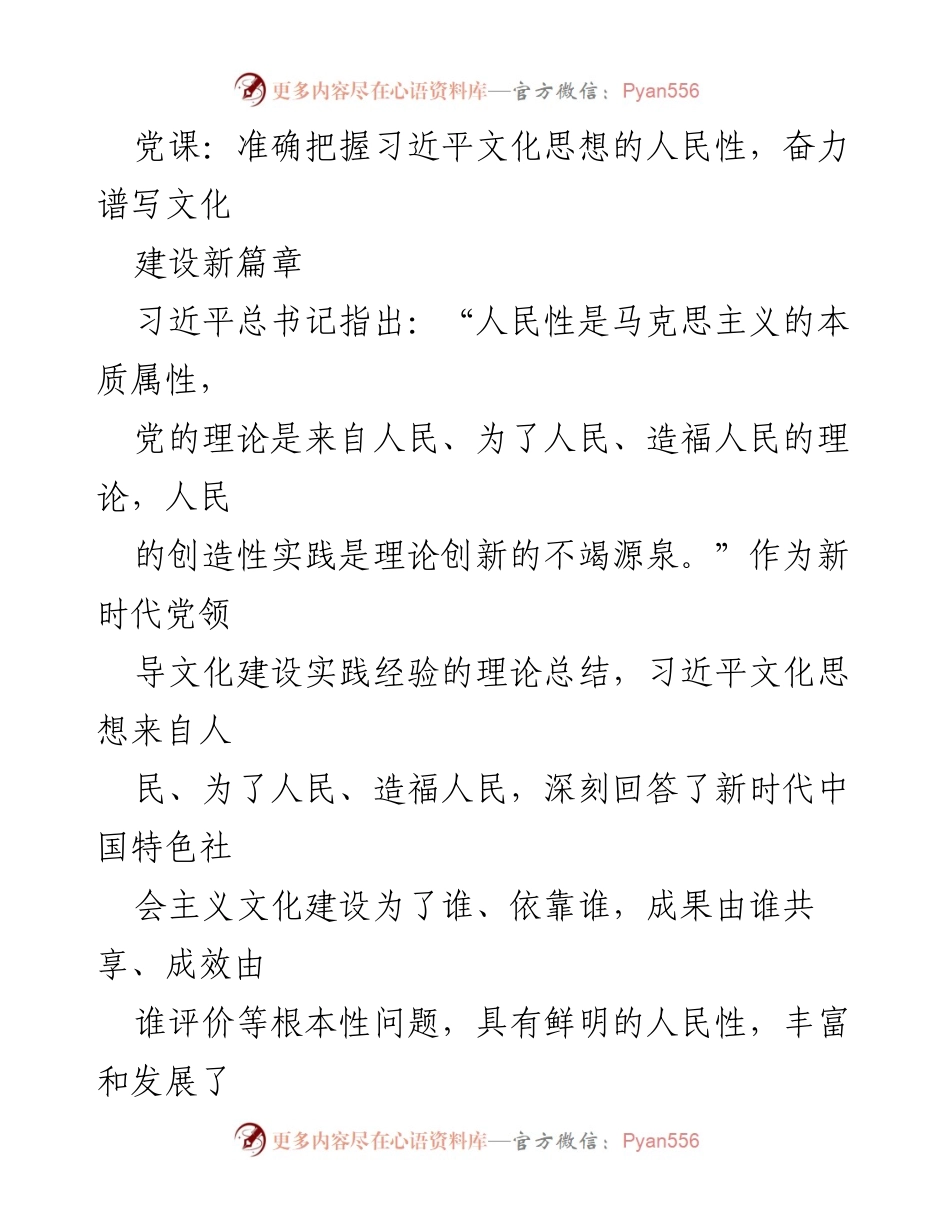 [发言] 党课 - 准确把握习近平文化思想的人民性与文化建设新篇章.docx_第1页