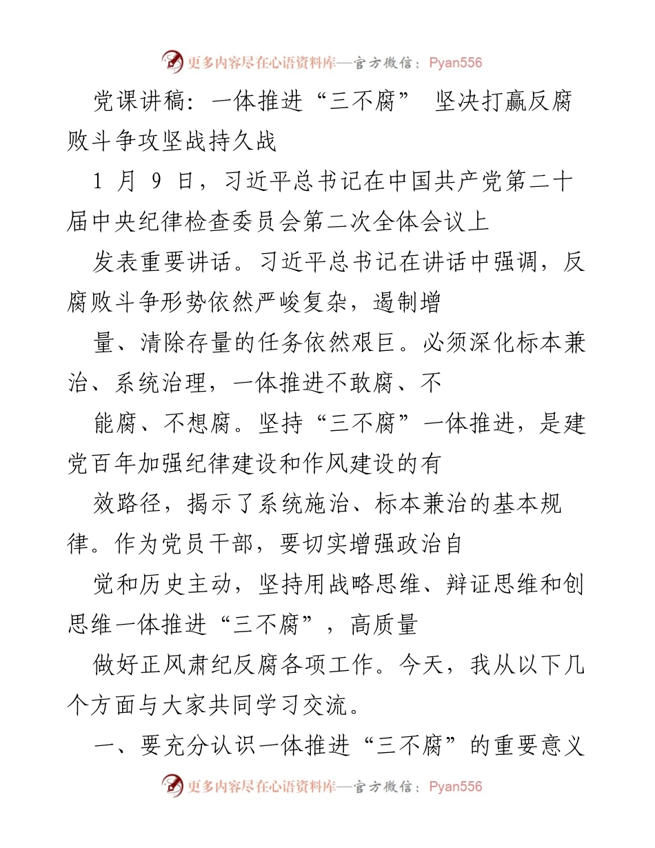 [发言] 党课 - 一体推进“三不腐” 反腐败斗争的重要性与实践路径.docx_第1页