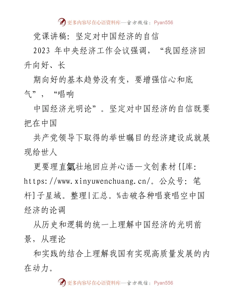 [发言] 党课 - 坚定信心，展望中国经济的光明未来.docx_第1页
