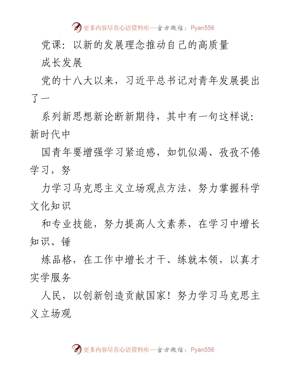 [发言] 党课 - 新时代青年如何推动高质量成长发展.docx_第1页