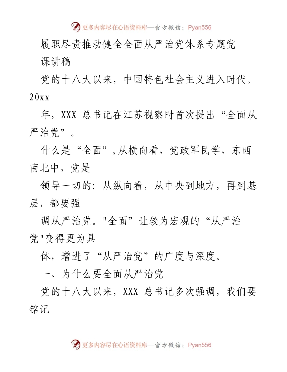 [发言] 党课 - 全面从严治党的重要性与历史教训.docx_第1页