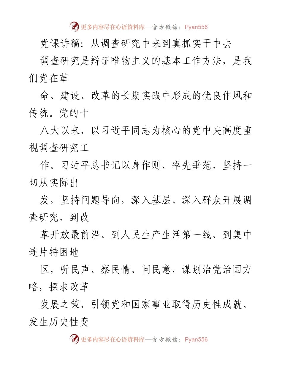 [发言] 党课 - 深入调查研究，推动实干落实_1.docx_第1页
