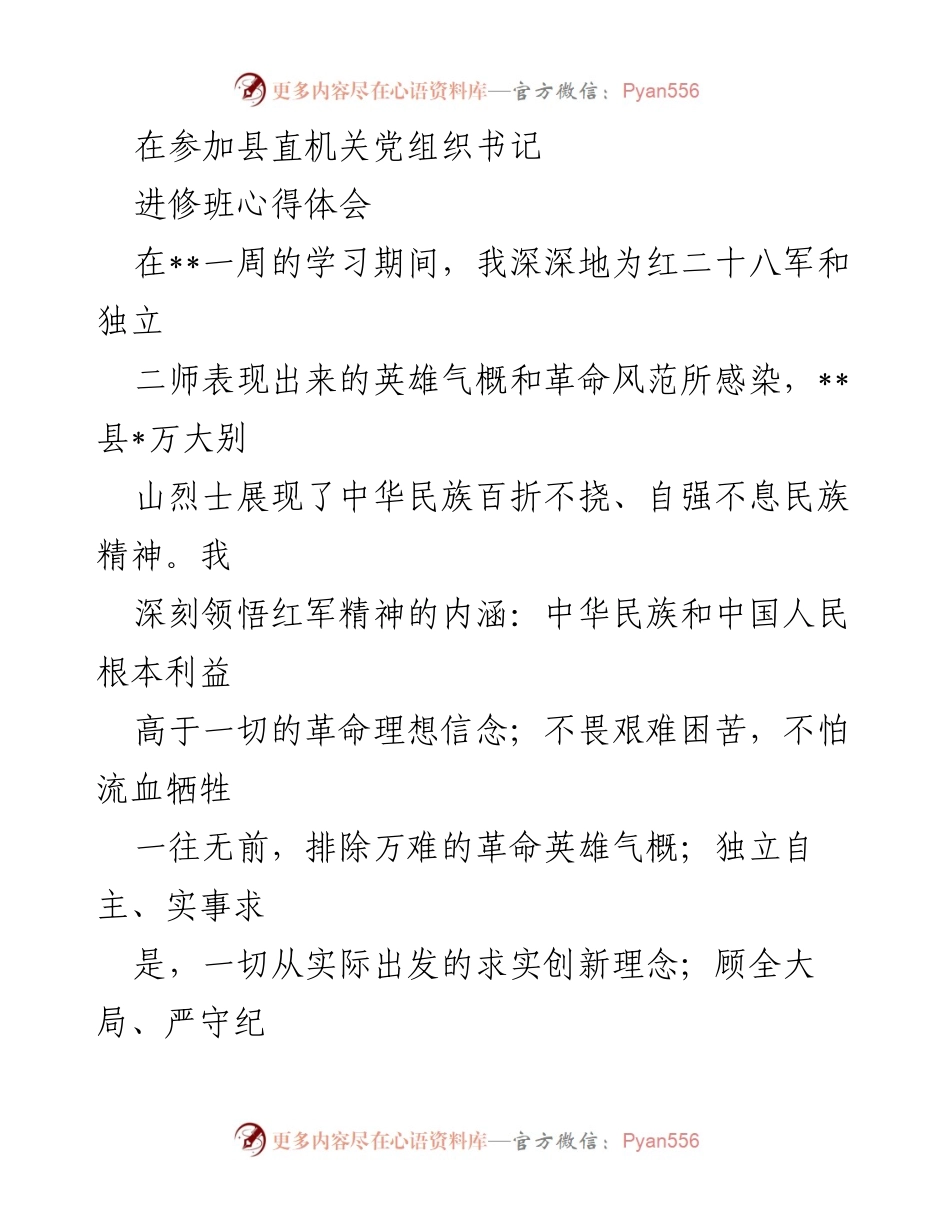 [发言] 党组织书记进修班 - 弘扬红军精神，推动残疾人事业高质量发展.docx_第1页