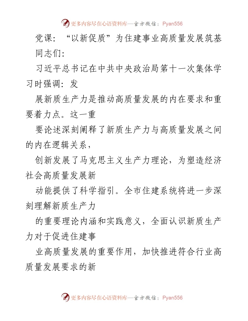 [发言] 党课 - 新质生产力助推住建事业高质量发展.docx_第1页