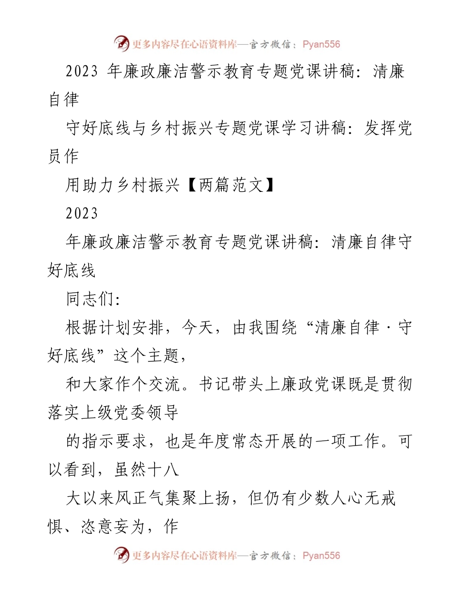 [发言] 党课 - 清廉自律与守好底线的重要性.docx_第1页