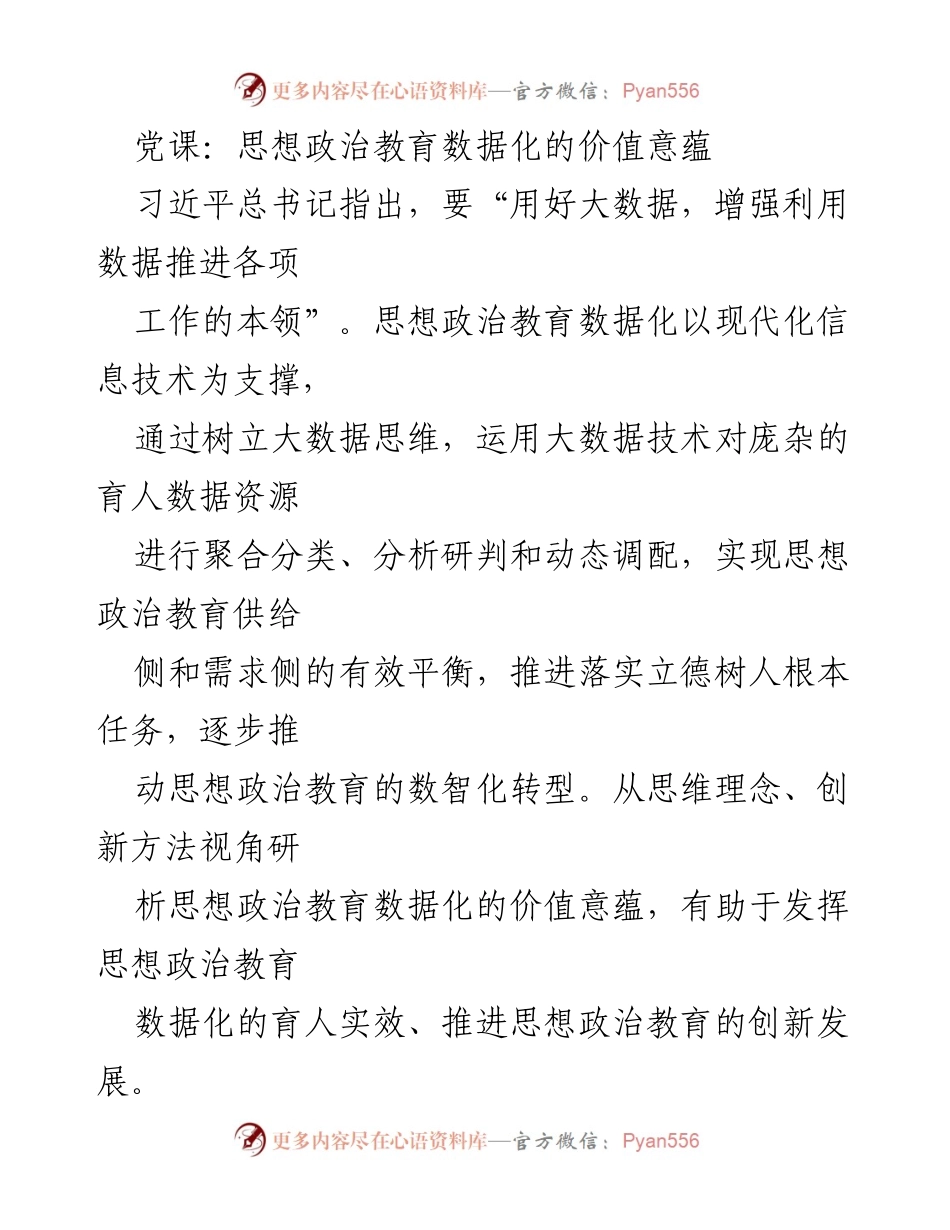 [发言] 党课 - 思想政治教育数据化的价值与创新发展.docx_第1页