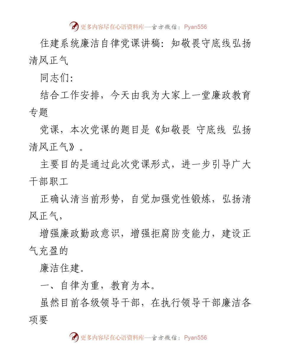 [发言] 党课 - 知敬畏守底线，弘扬清风正气.docx_第1页