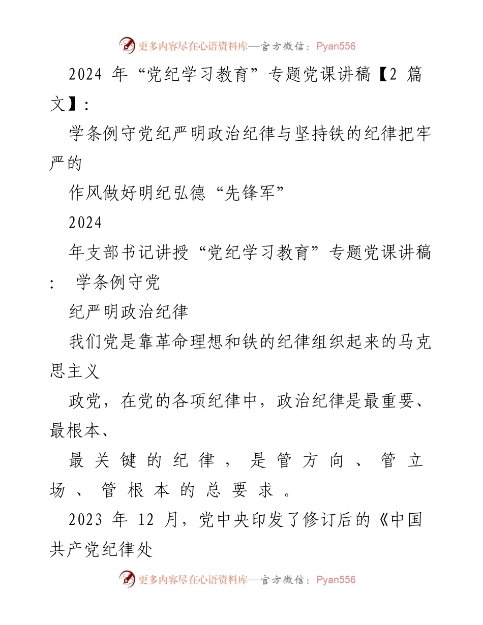 [发言] 党课 - 2024年党纪学习教育专题党课讲稿：严明政治纪律，强化纪律教育.docx_第1页