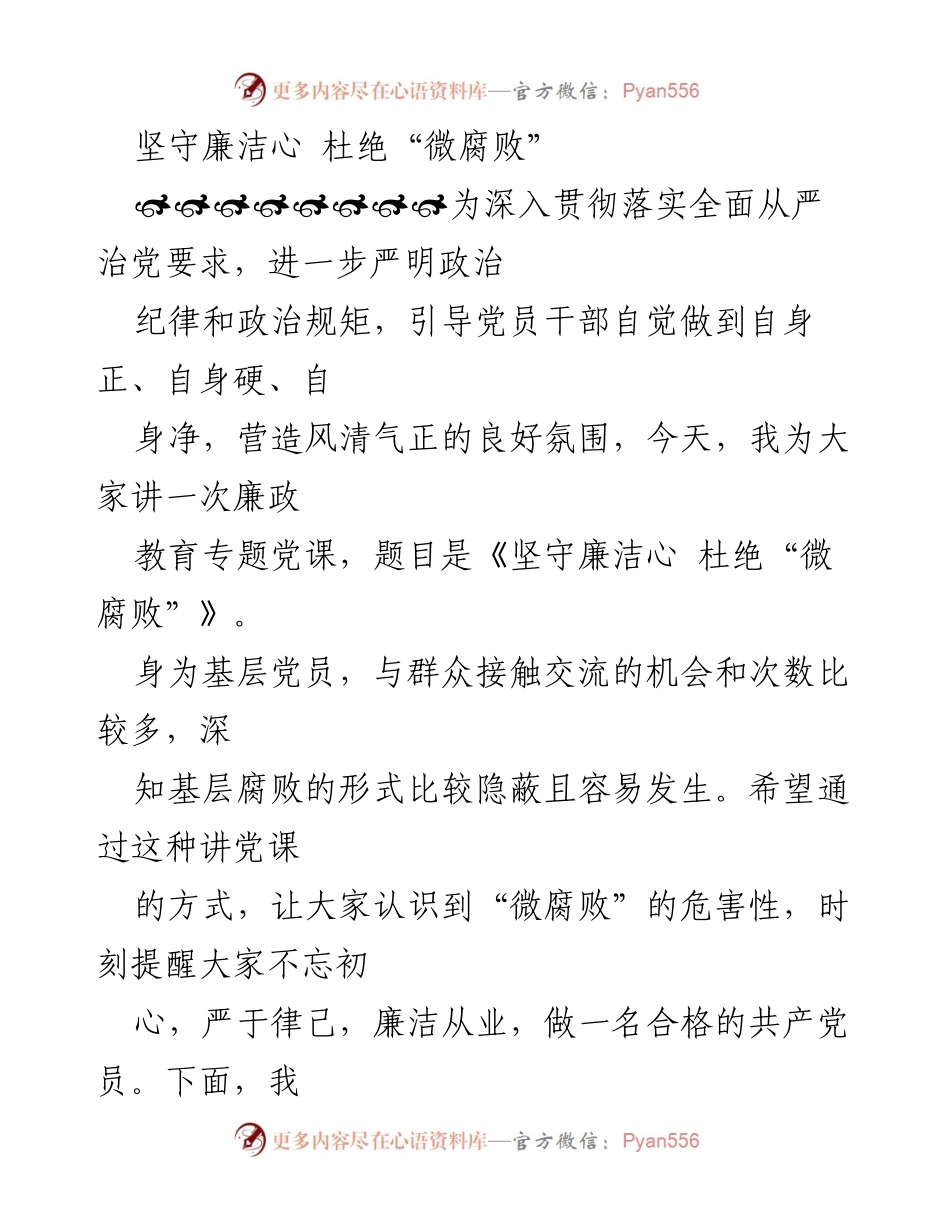 [发言] 党课 - 坚守廉洁心，杜绝“微腐败”的重要性.docx_第1页