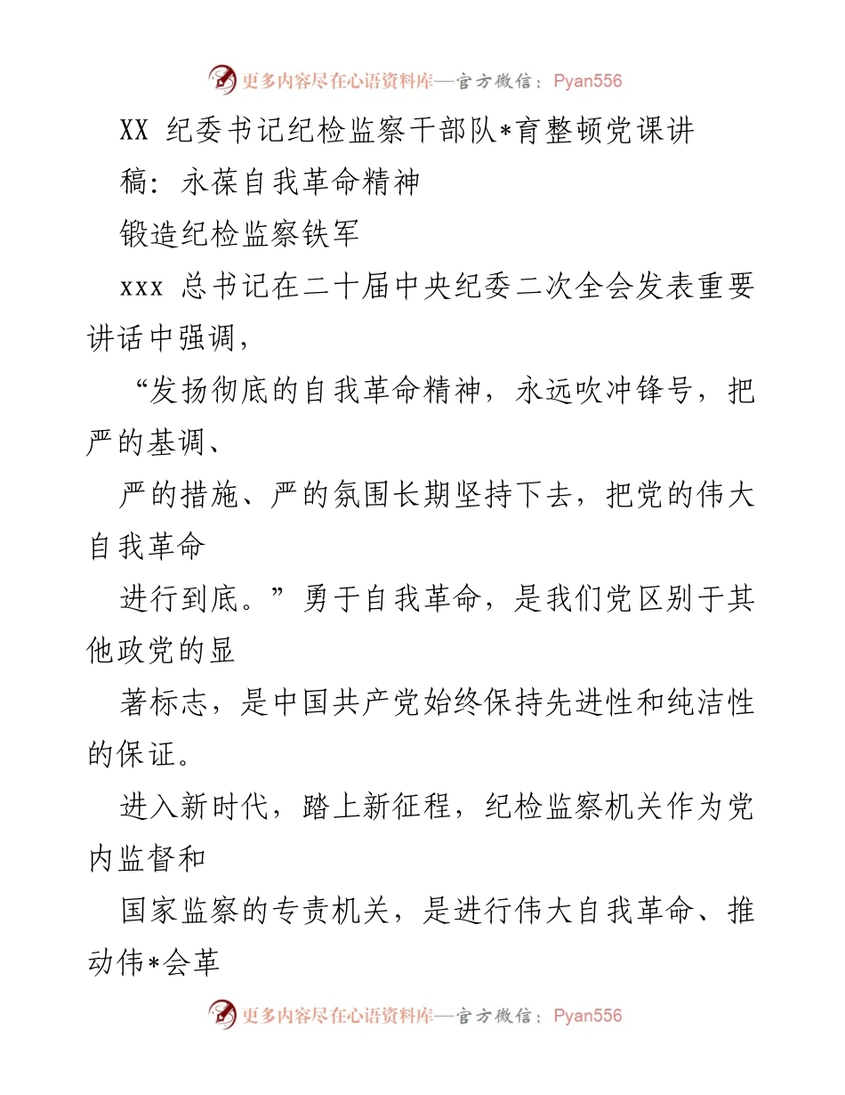 [发言] 党课 - 永葆自我革命精神，锻造纪检监察铁军.docx_第1页