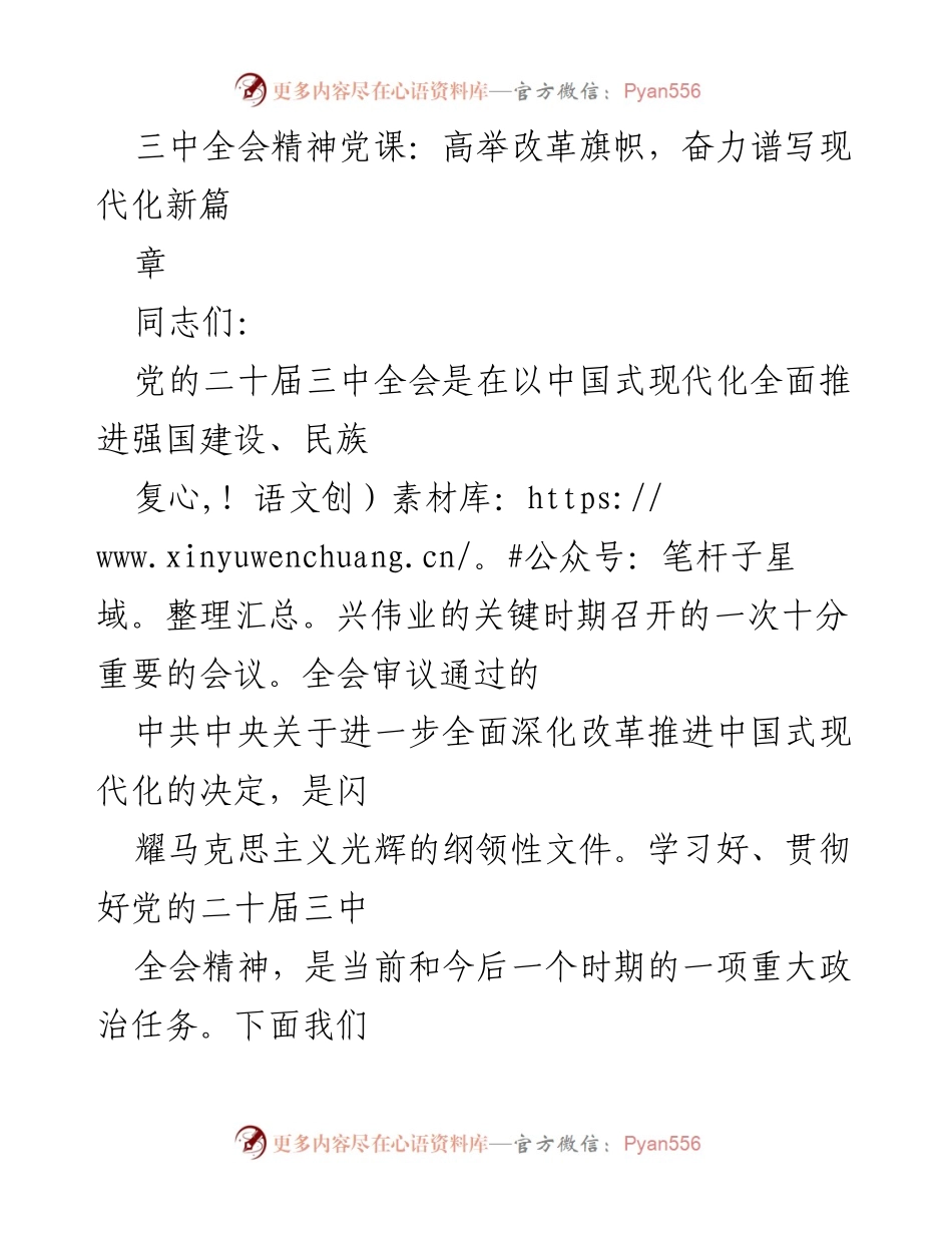 [发言] 党课 - 深入解读党的二十届三中全会精神与改革新篇.docx_第1页