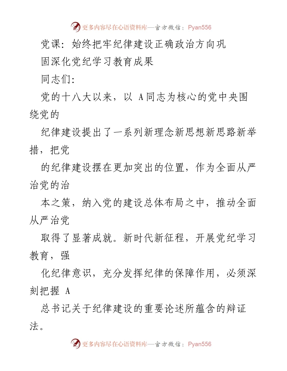 [发言] 党课 - 深化纪律建设，强化政治方向.docx_第1页