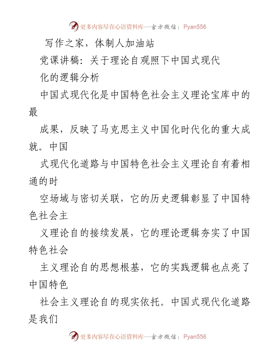 [发言] 党课 - 理论自观照下的中国式现代化逻辑分析.docx_第1页