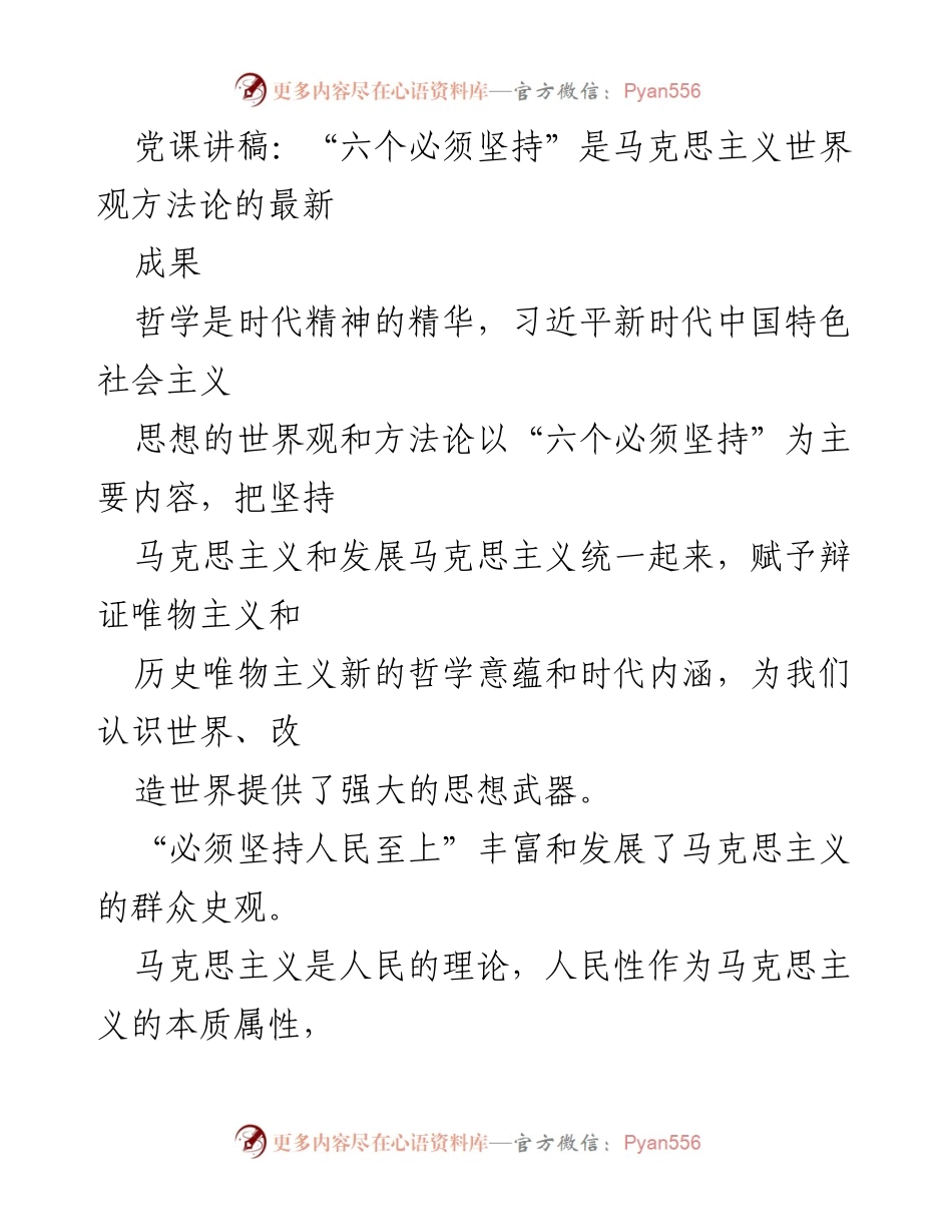 [发言] 党课 - “六个必须坚持”：马克思主义世界观与新时代中国特色社会主义思想的结合.docx_第1页