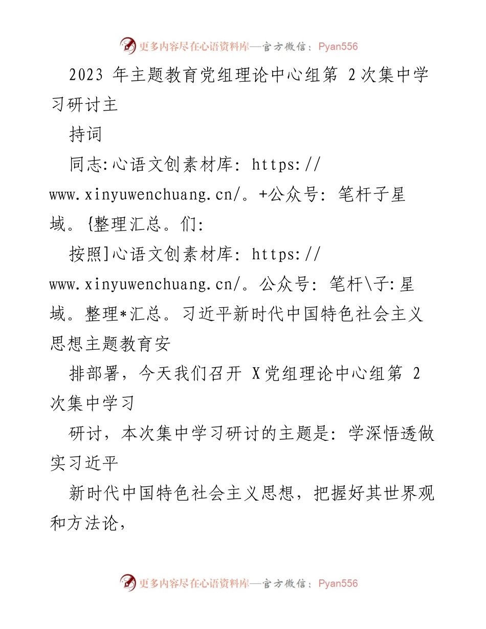 [发言] 党组理论中心组学习 - 深入学习习近平新时代中国特色社会主义思想的研讨发言.docx_第1页