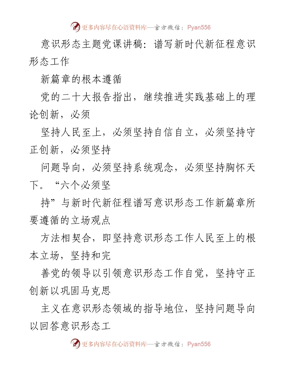 [发言] 党课 - 新时代意识形态工作的新篇章与根本遵循.docx_第1页