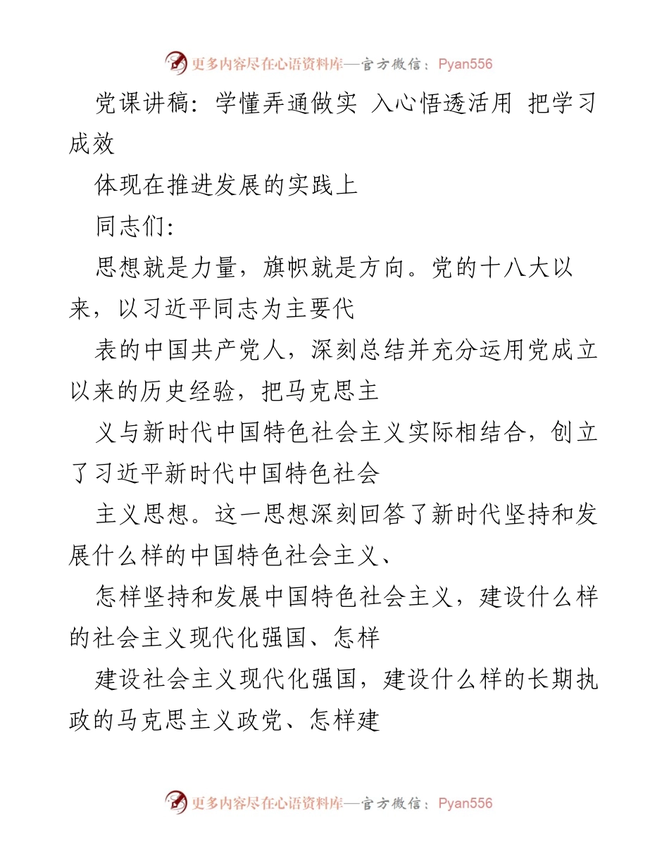 [发言] 党课 - 深刻领会习近平新时代中国特色社会主义思想，推动高质量发展.docx_第1页