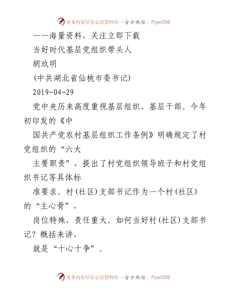 [发言] 党组织培训 - 如何成为优秀的村(社区)支部书记.docx_第1页