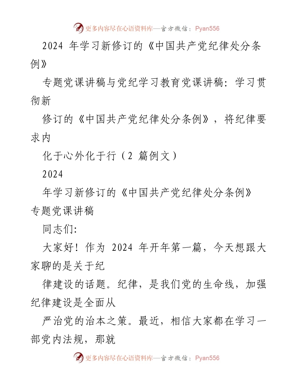 [发言] 党课 - 学习新修订的《中国共产党纪律处分条例》心得分享.docx_第1页