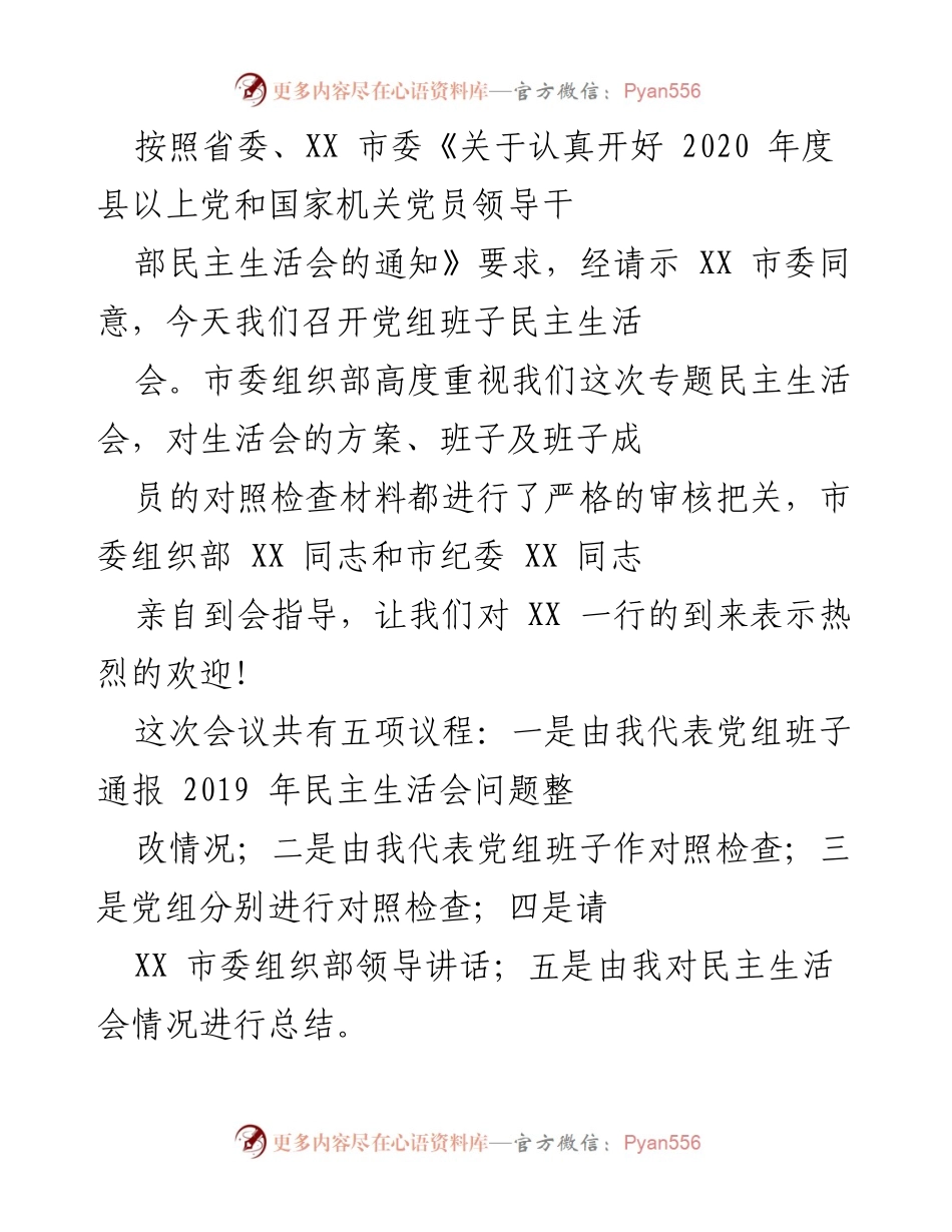 [发言] 党组班子民主生活会 - 2020年度党组班子民主生活会发言稿.docx_第1页