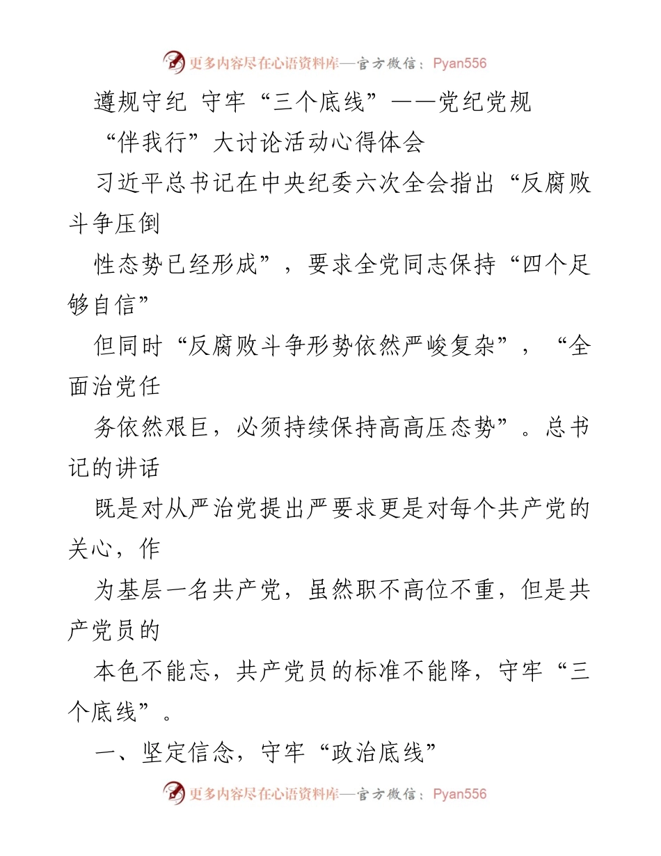 [发言] 党纪教育活动 - 守牢“三个底线”的重要性与实践心得.docx_第1页