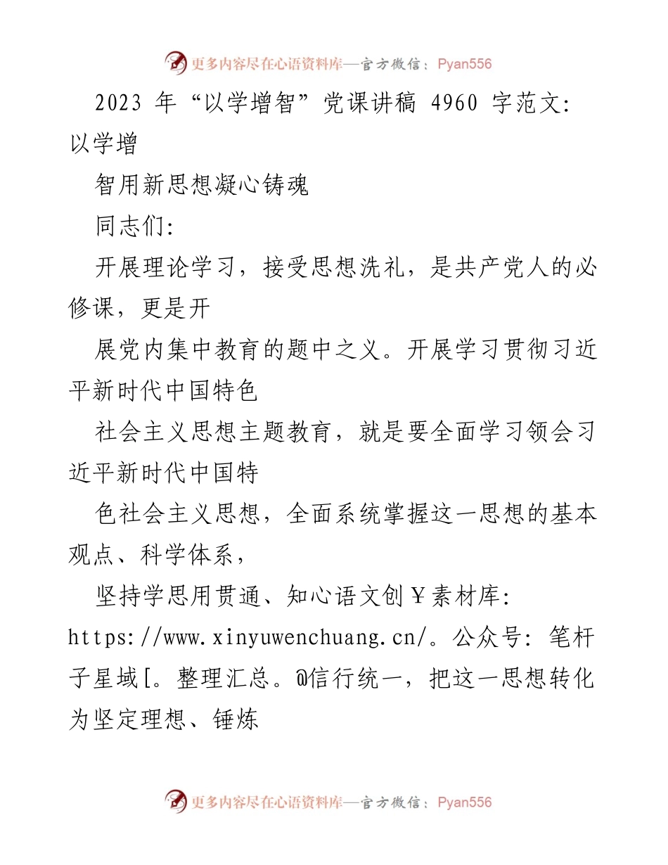 [发言] 党课 - 深入学习习近平新时代中国特色社会主义思想，增强理论素养与实践能力.docx_第1页