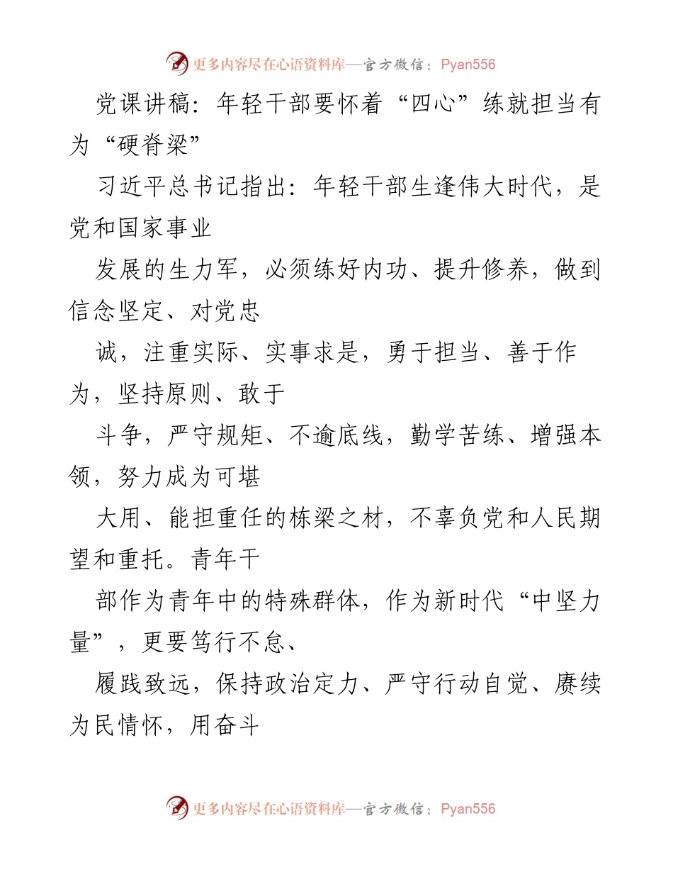 [发言] 党课 - 年轻干部的“四心”修炼与担当精神.docx_第1页