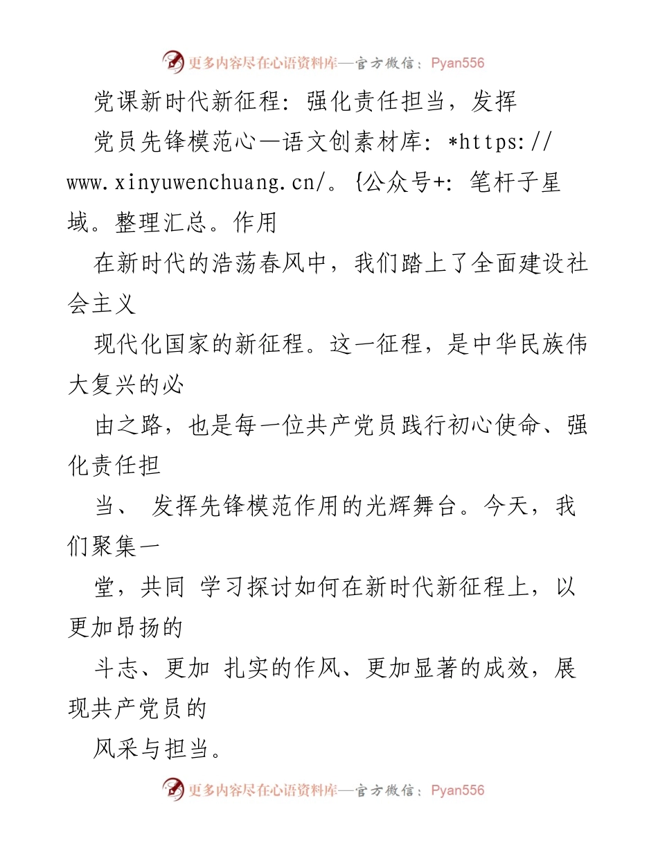 [发言] 党课 - 强化责任担当，展现党员先锋模范作用_1.docx_第1页