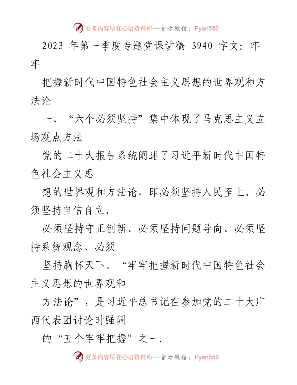 [发言] 党课 - 牢牢把握新时代中国特色社会主义思想的世界观和方法论.docx_第1页
