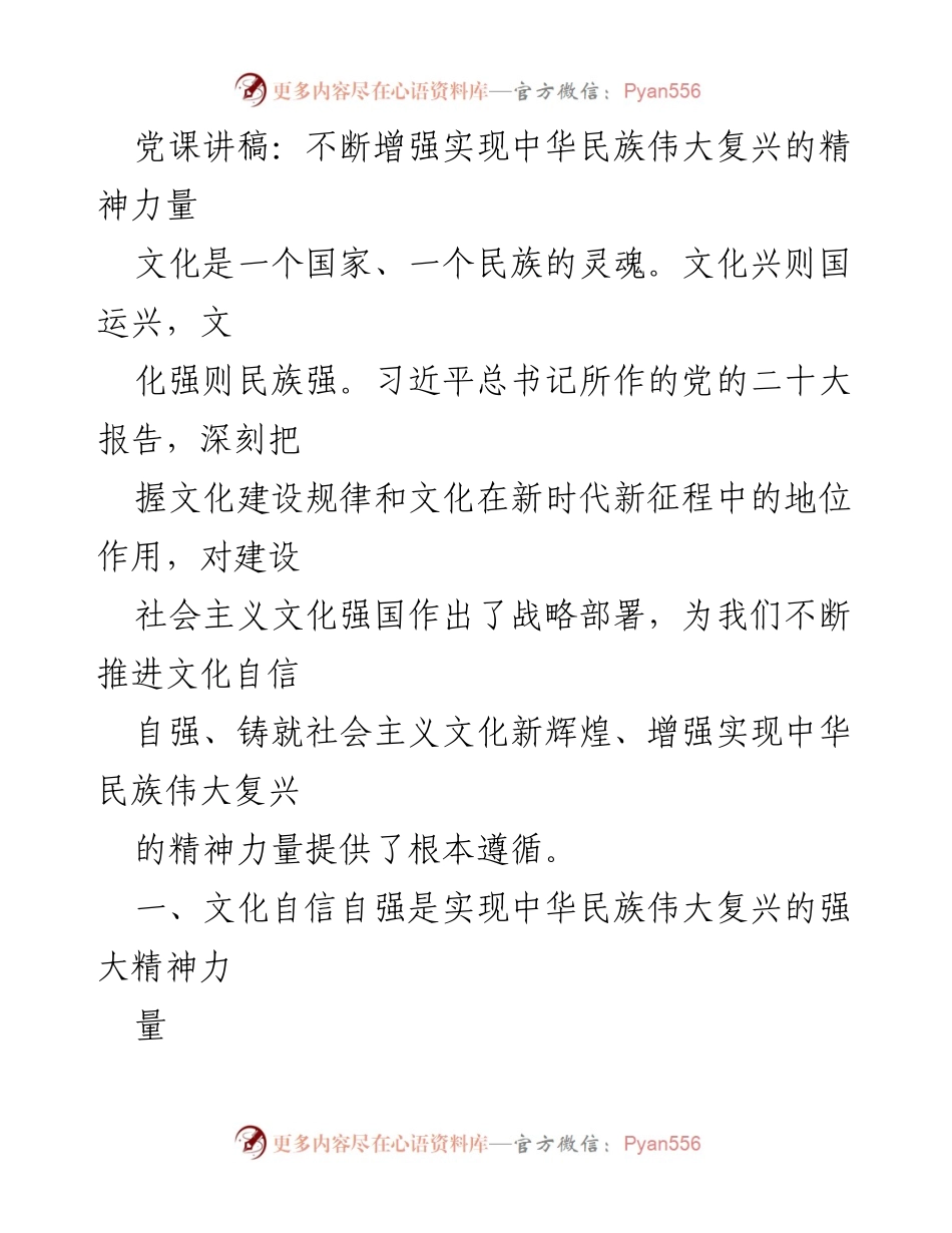 [发言] 党课 - 增强文化自信，推动民族复兴精神力量.docx_第1页