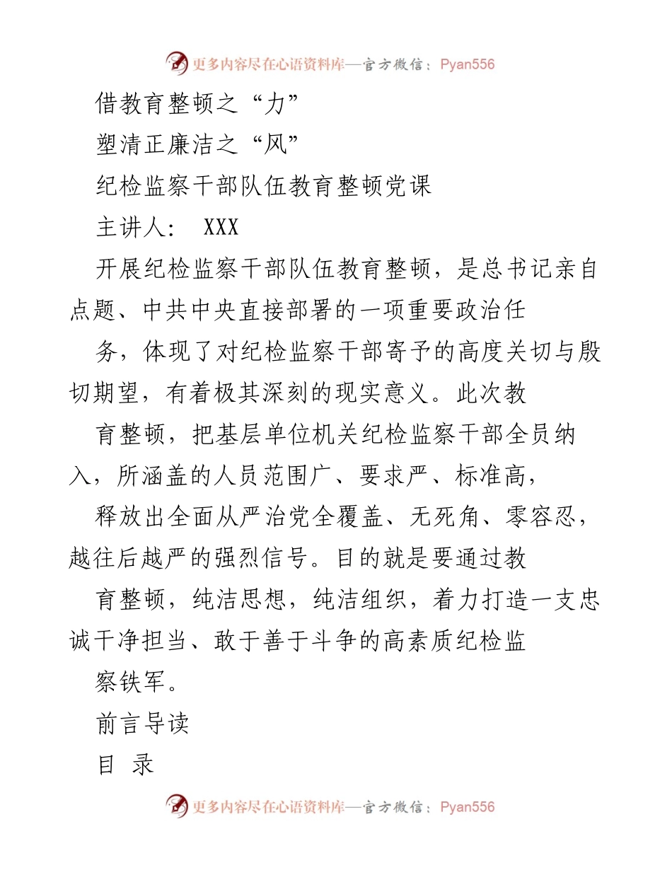 [发言] 党课 - 教育整顿：筑牢纪检监察干部的清正廉洁之基.docx_第1页