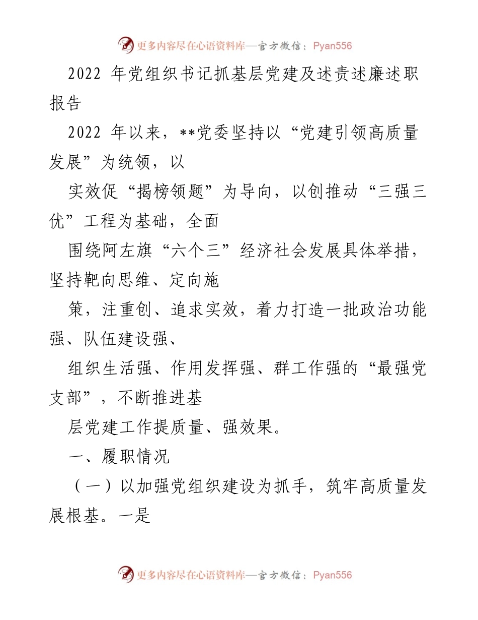 [发言] 党组织书记述责述廉 - 2022年基层党建工作述职报告.docx_第1页
