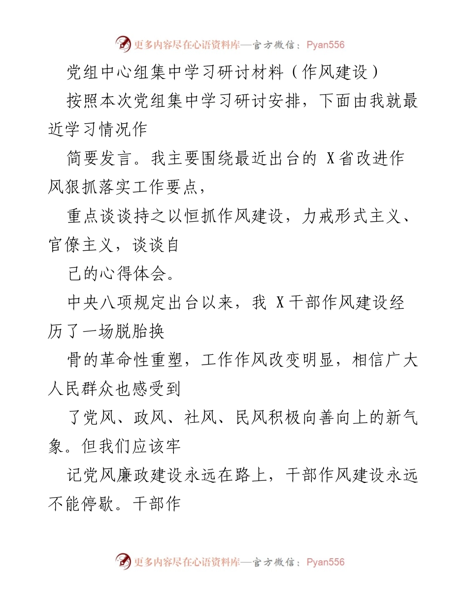[发言] 党组中心组集中学习 - 持之以恒抓作风建设，力戒形式主义与官僚主义.docx_第1页