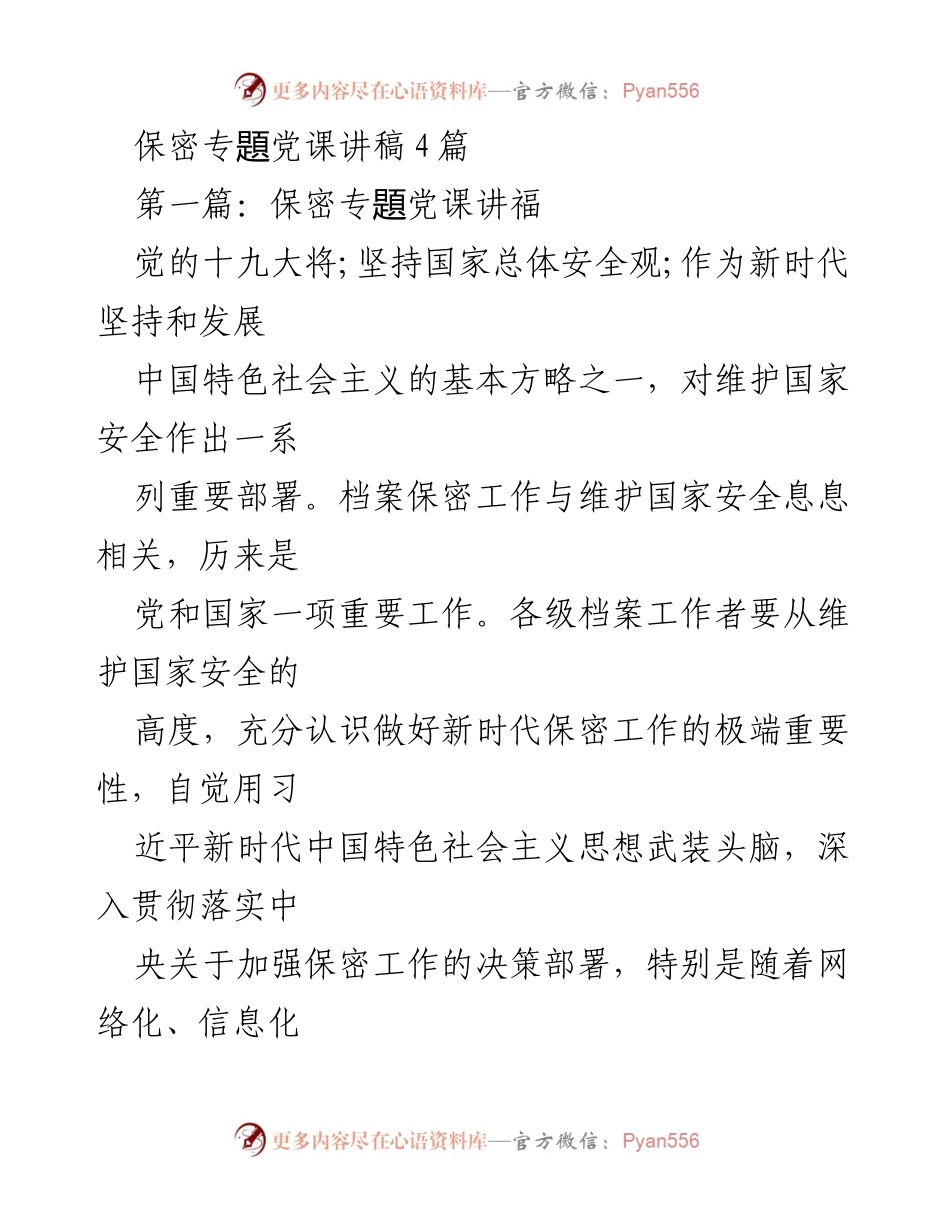[发言] 党课 - 加强保密意识，维护国家安全的重要性.docx_第1页