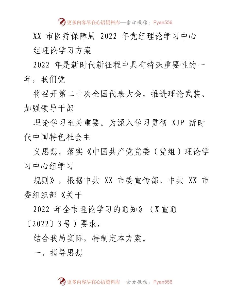 [发言] 党组理论学习 - 2022年党组理论学习中心组学习方案.docx_第1页